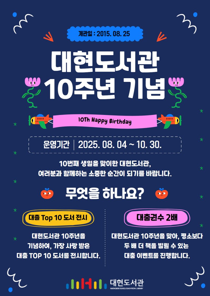 [대구=뉴시스] 대구 바카라사이트 안내 개관 10주년 이벤트 포스터. (사진=행복북구문화재단 제공) 2025.08.07. photo@newsis.com *재판매 및 DB 금지