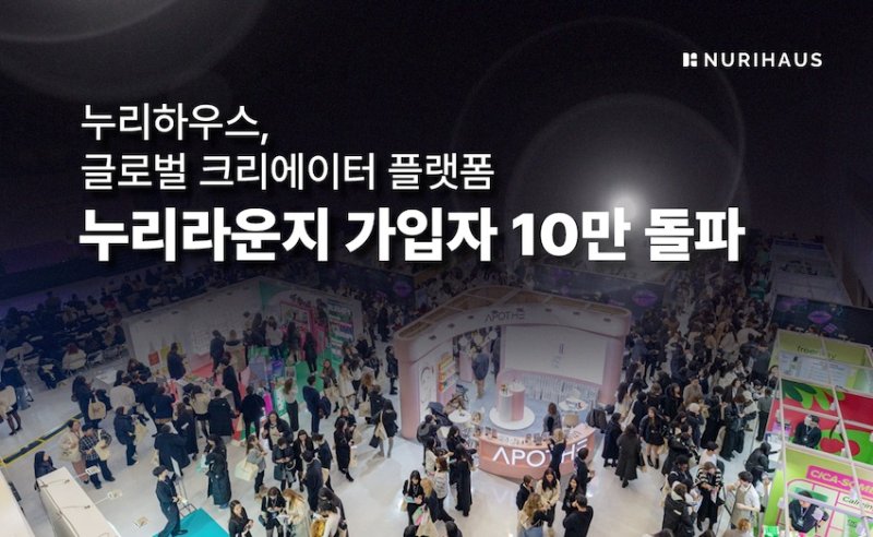 누리하우스가 운영하는 크리에이터 플랫폼 누리라운지 10만 명 돌파(누리하우스 제공)