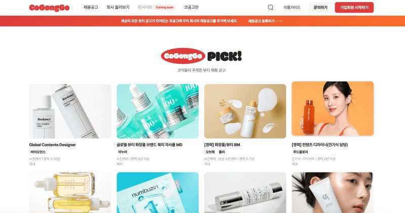 뷰티 인재 채용 특화 플랫폼 '코공고' 홈페이지 캡처(커피챗 제공)