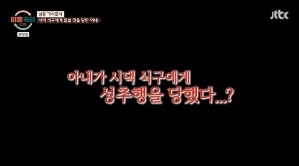 '이혼숙려캠프' 인내 부부 시댁 식구에 성추행당해…충격 사연