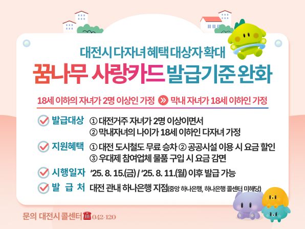 대전시의 ‘꿈나무사랑카드’ 지원 대상 확대 관련 인포그래픽.