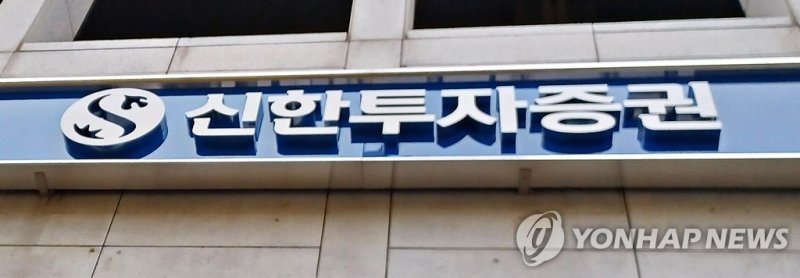 신한투자증권 (출처=연합뉴스)