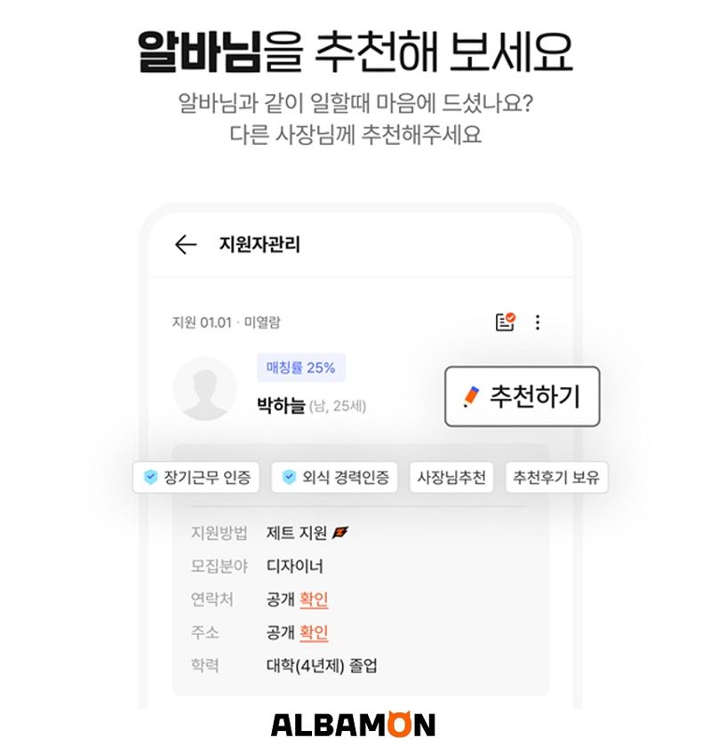알바몬 '추천하기' 기능. 알바몬 제공