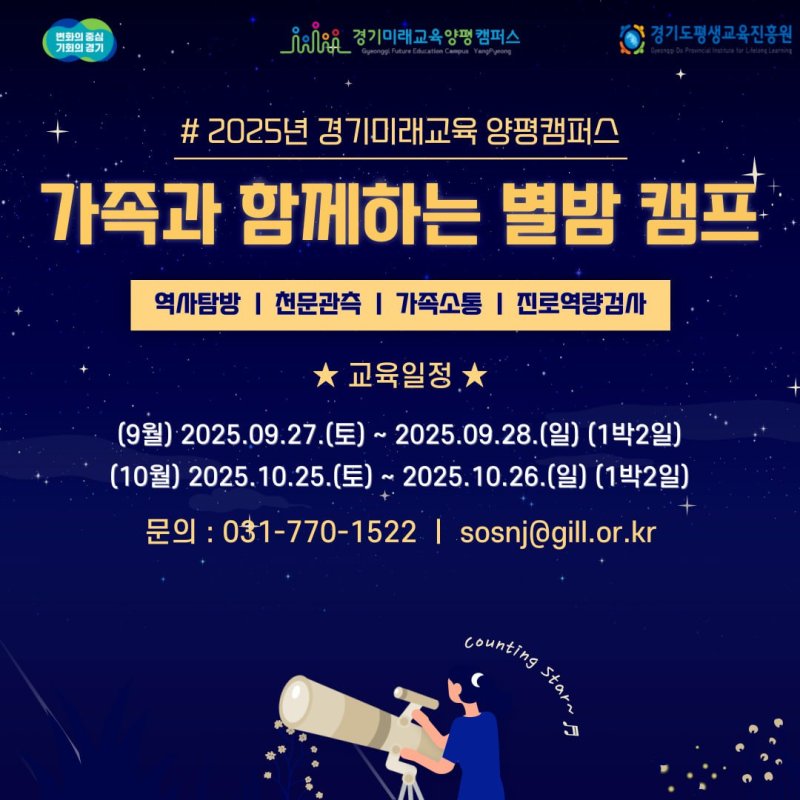'가족과 함께하는 별밤캠프' 참가자 모집. 경기도평생교육진흥원 제공