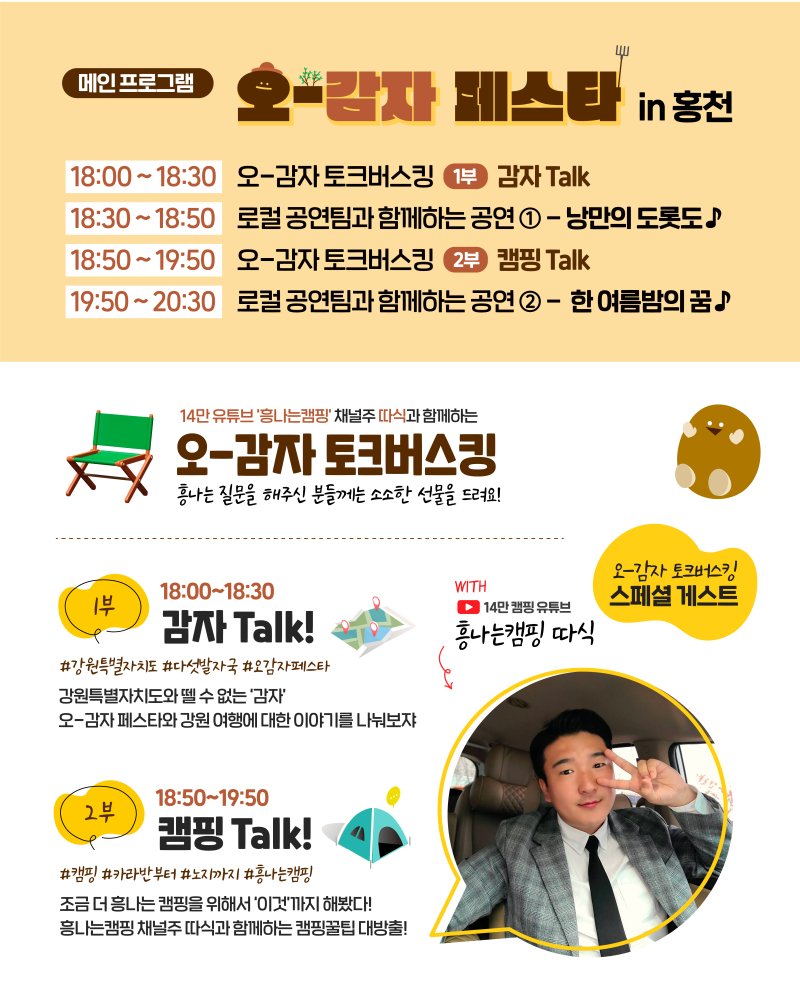 홍천에서 캠핑을 즐기다! '오-감자 페스타 in 홍천' 포스터.(홍천군 제공. 재판매 및 DB금지)/뉴스1