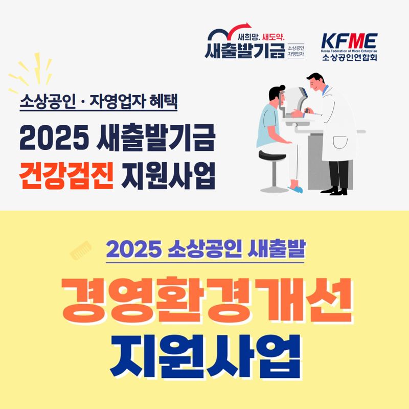 소상공인연합회, 새출발기금과 소상공인 '경영환경 개선사업', '건강검진 지원사업' 진행. 소상공인연합회 제공