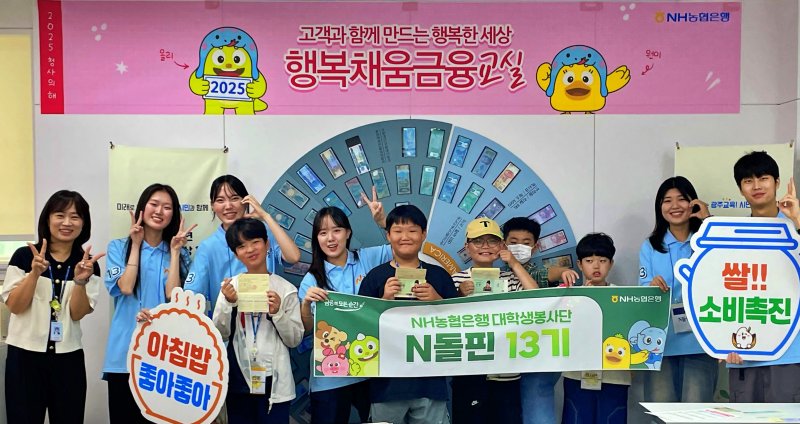 [광주=뉴시스] NH농협은행 광주본부는 13일까지 '가족경제 금융교실'을 농협광주본부 청소년금융교육센터에서 진행한다. (사진=농협 광주본부 제공) 2025.08.08. photo@newsis.com *재판매 및 DB 금지