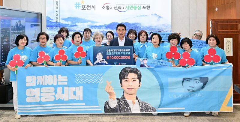 가수 임영웅 팬클럽 '영웅시대 경기동부응원방'이 호우 피해 이웃을 돕기 위해 포천시에 성금 1000만원을 기부했다. 포천시 제공