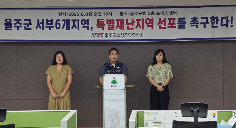 울주군 소상공인연합회가 8일 울주군청에서 기자회견을 열고 최근 단수 피해를 입은 울주군 6개 지역을 특별재난지역으로 선포해 줄 것을 촉구했다. 울주군 제공