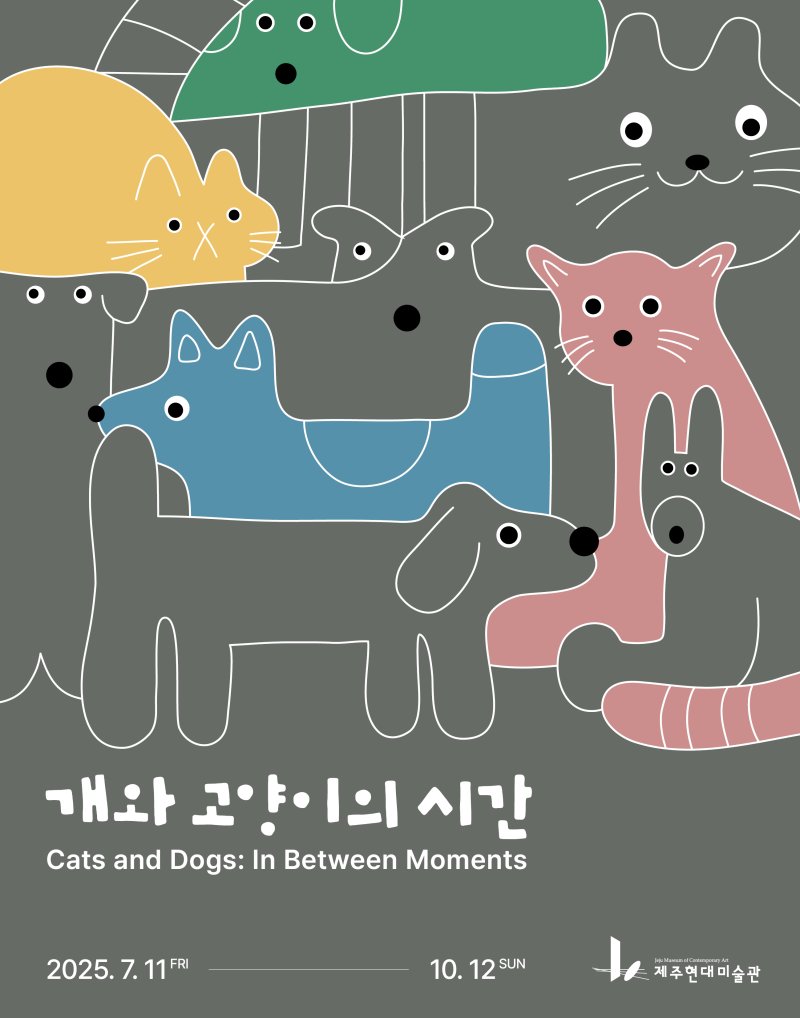 [제주=뉴시스] 제주 현대미술관 '개와 고양이의 시간' 전시 포스터. (사진=제주도 제공) 2025.08.08. photo@newsis.com *재판매 및 DB 금지