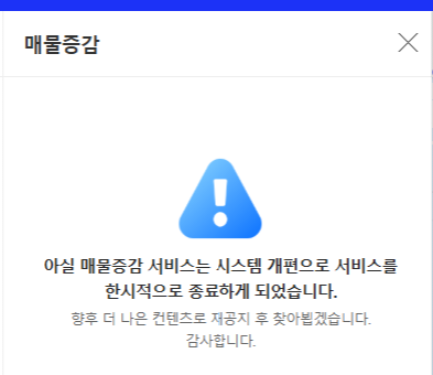 아실 '매물증감' 서비스 종료. 아실 앱 갈무리