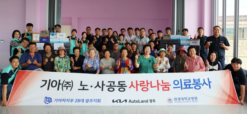 [광주=뉴시스] 기아 오토랜드광주는 8일 전남 나주시에서 의료취약계층을 대상으로 찾아가는 의료봉사를 실시했다. (사진=기아 오토랜드광주 제공) 2025.08.08. photo@newsis.com