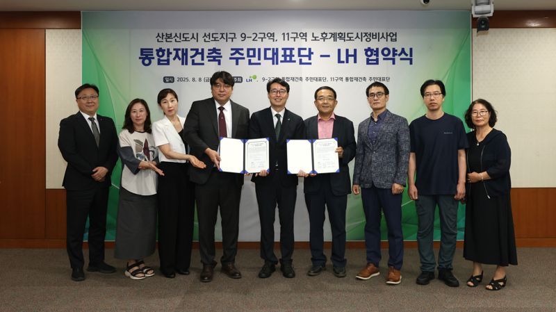 8일 LH 경기남부지역본부에서 9-2구역 대표단장(왼쪽 네 번째), 강오순 LH 지역균형본부장(가운데), 11구역 공동대표단장(오른쪽 네번째부터 삼성장미·자이백합·산본주공 순) 등이 협약 기념사진을 촬영하고 있다. LH 제공