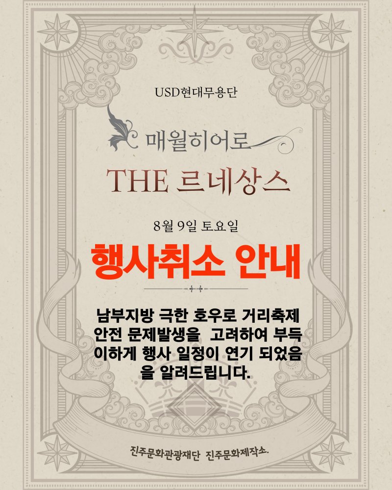 [진주=뉴시스] 진주시와 진주문화관광재단은 9일 개최 예정이었던 '매월 히어로' 거리축제를 기상 악화 예보에 따라 연기한다고 8일 밝혔다. (사진=진주문화관광재단 제공).2025.08.08.photo@newsis.com *재판매 및 DB 금지