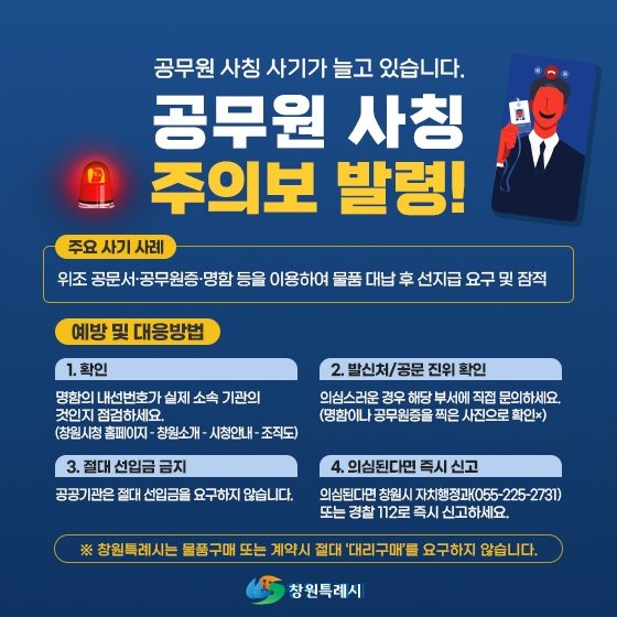 공무원 사칭 주의보 (출처=연합뉴스)