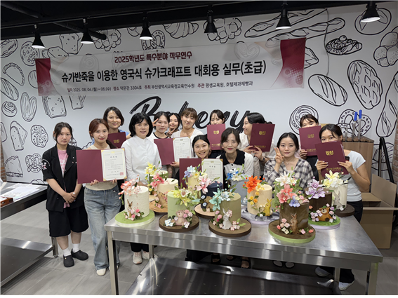 지난 4~6일 부산보건대학교 평생교육원에서 진행한 '전국 고등학교 교사 대상 슈가반죽을 이용한 영국식 슈가크래프트 대회용 실무(초급) 과정' 참가저들이 실무 중심 수업을 진행한 김정계 교수(앞줄 왼쪽 세번째)와 기념촬영을 하고 있다. 부산보건대학교 제공