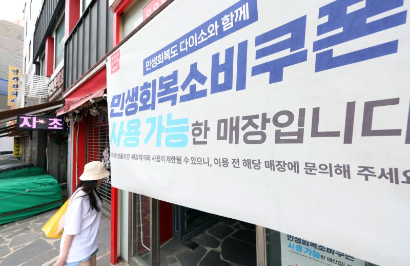 지난 3일 서울의 한 다이소 매장에 민생회복소비구폰 사용 가능을 알리는 문구가 걸려 있다. 2025.8.3/뉴스1