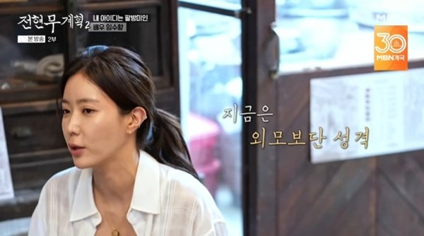 임수향 "이젠 '금사빠' NO…섹시한 사람 좋아했는데"