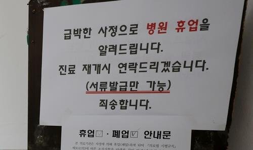 휴업한 강릉 A정형외과의원. 연합뉴스