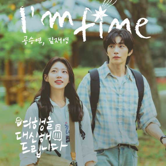 '여행을 대신해 드립니다', OST