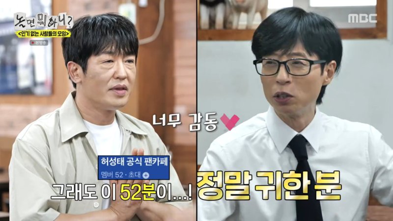 허성태, 팬클럽 회원수 52명 저 정말 인기 없다