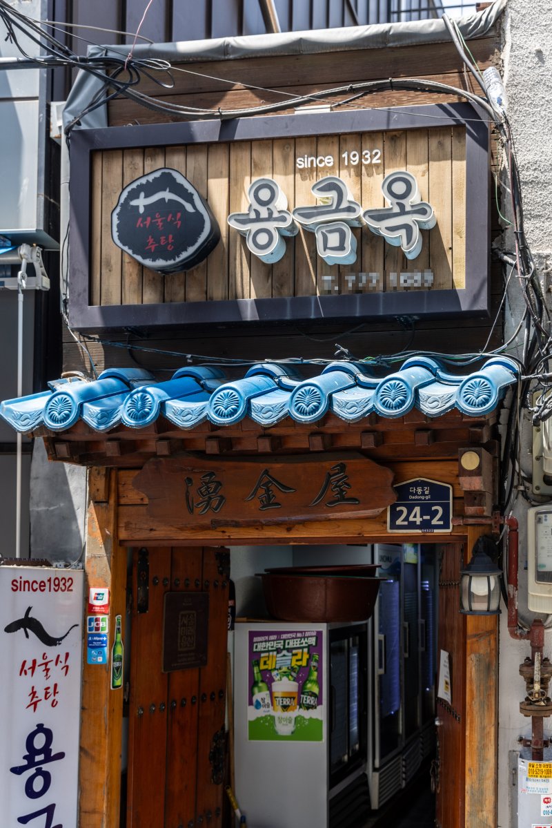 서울 중구 다동 '용금옥' (사진=서울관광재단) *재판매 및 DB 금지