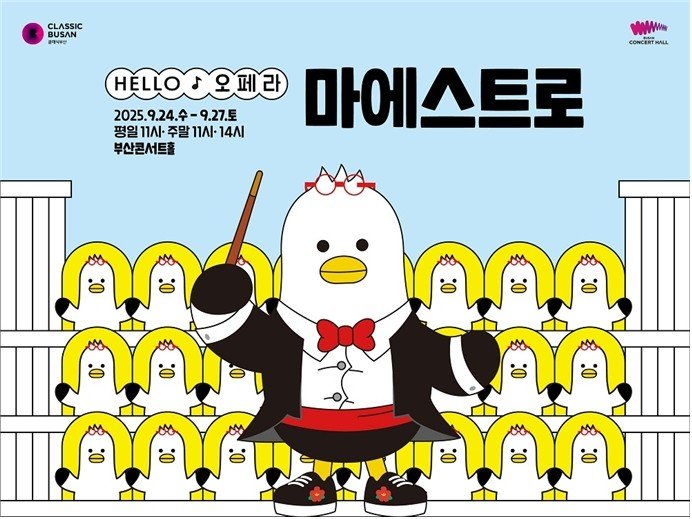 [메이저 바카라사이트 장난감=뉴시스] 클래식메이저 바카라사이트 장난감은 오는 9월 메이저 바카라사이트 장난감콘서트홀에서 미래세대를 위한 '헬로(HELLO) 오페라 마에스트로' 공연을 개최한다. (사진=부산시 제공) 2025.08.10. photo@newsis.com *재판매 및 DB 금지