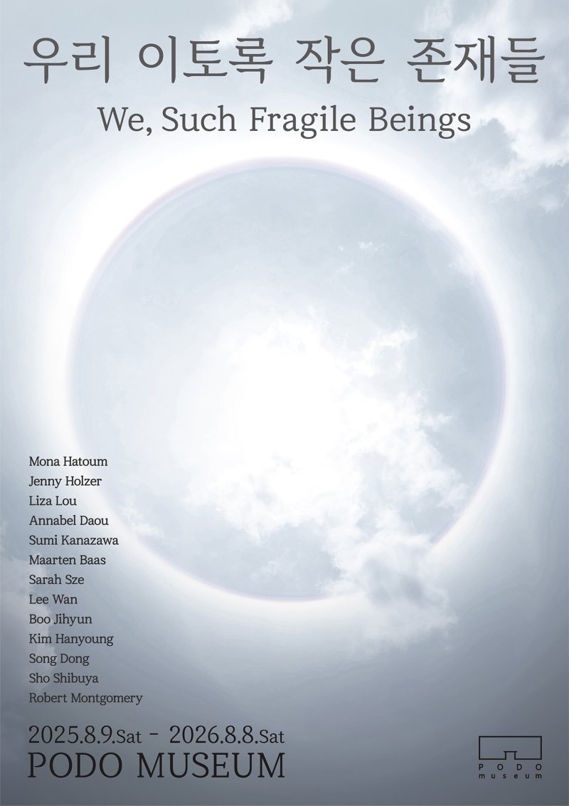 '우리 이토록 작은 존재들' 포스터 (포도뮤지엄 제공)