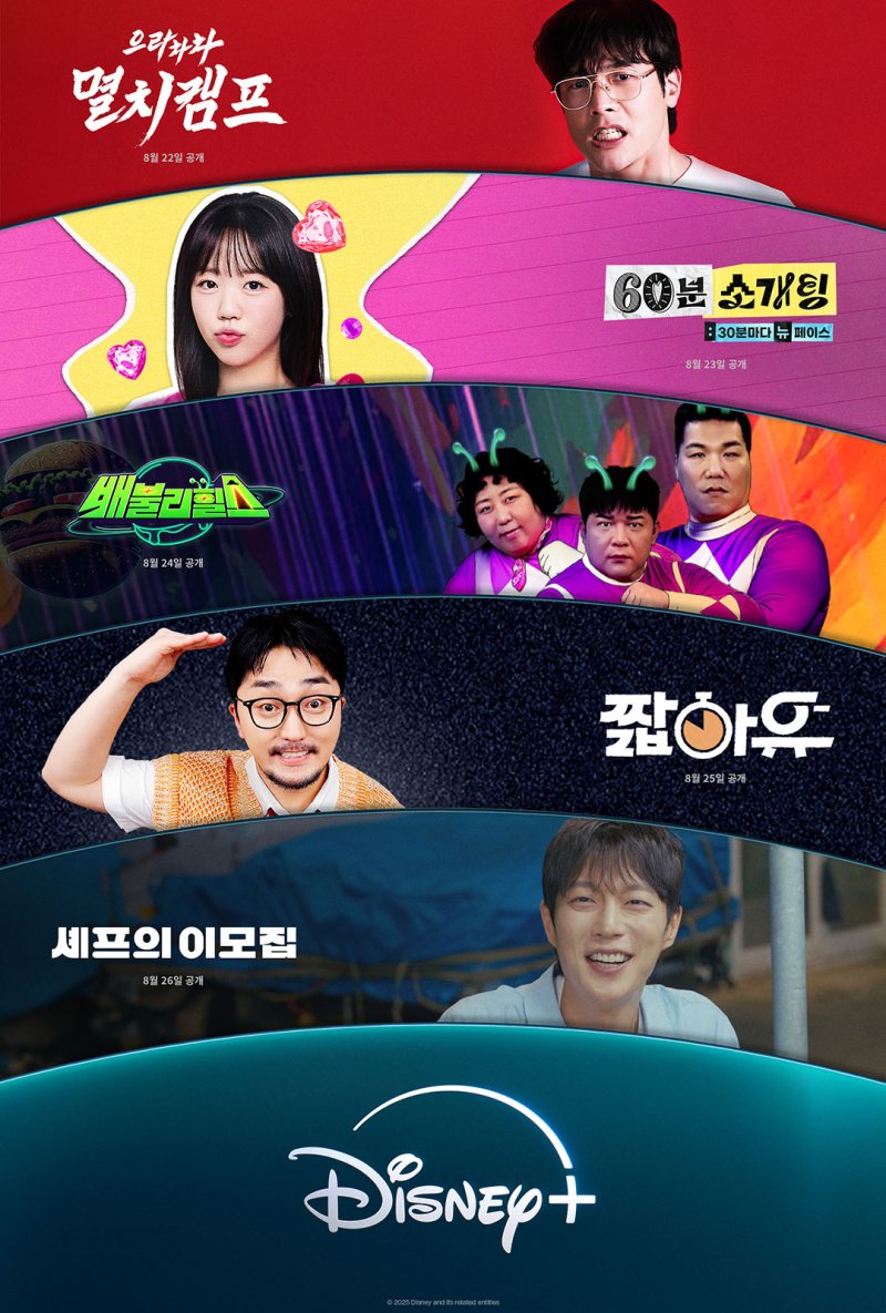[서울=뉴시스] 디즈니플러스가 오는 22일부터 공개바카라사이트 홍보 승리바카라 '주간오락장 : 한 주 동안 열리는 예능 종합 놀이터' (사진=디즈니플러스 제공) *재판매 및 DB 금지