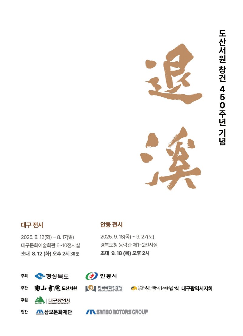 [토토 사이트 바카라=뉴시스] 도산서원 창건 450주년 특별서예전 포스터 (사진=토토 사이트 바카라시 제공) 2025.08.10. photo@newsis.com *재판매 및 DB 금지