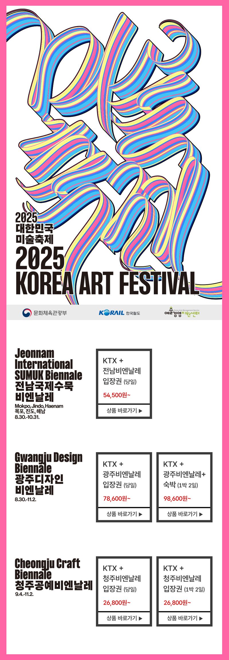 광주광역시가 오는 30일 '2025 광주디자인비엔날레' 개막을 앞두고 한국철도공사(코레일), 광주지역 숙박업계와 손잡고 교통·문화·숙박을 아우르는 결합상품 2종을 출시했다. 광주광역시 제공