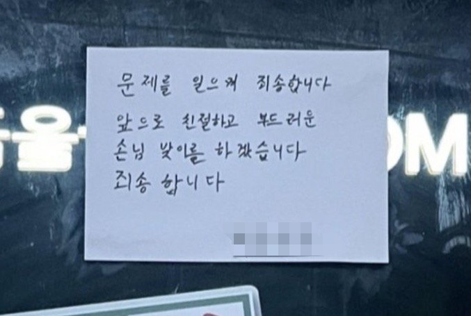 [뉴시스] 전남 바카라 가상 머니 사이트의 유명 식당이 내건 사과문. (출처=온라인 커뮤니티) *재판매 및 DB 금지