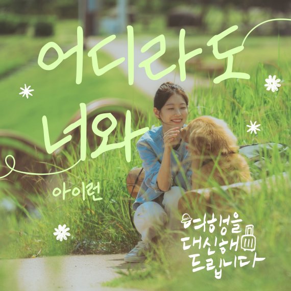 '여행을 대신해 드립니다', 새 O