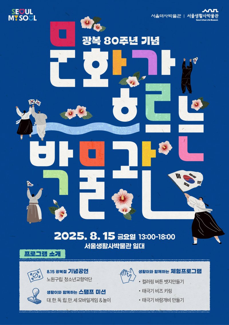 [바카라사이트 쇼미더벳=뉴시스] 광복 80주년 기념 바카라사이트 쇼미더벳행사 '바카라사이트 쇼미더벳가 흐르는 박물관' 포스터 (사진= 서울역사박물관 제공) 2025.08.10. photo@newsis.com *재판매 및 DB 금지