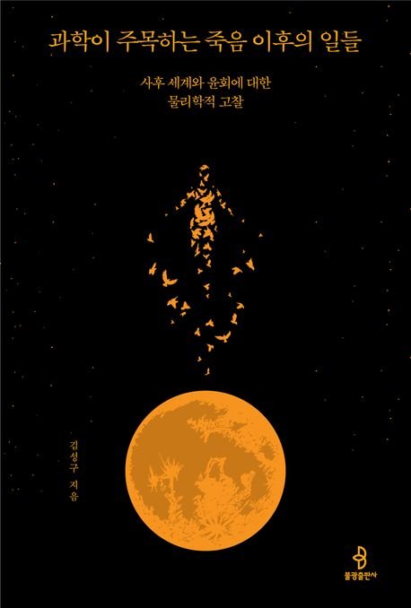 [서울=뉴시스] 온라인 바카라 주목하는 죽음 이후의 일들 (사진=불광출판사 제공) 2025.08.10 photo@newsis.com *재판매 및 DB 금지