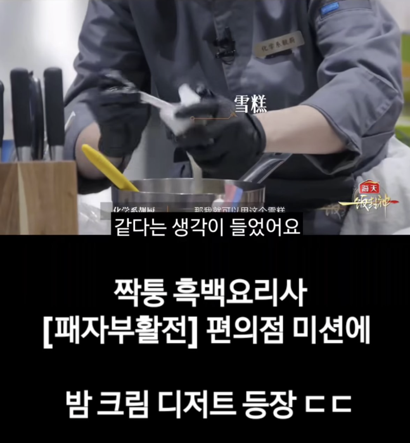 中 '짝퉁 흑백요리사' 논란 확산.. 밤 티라미수까지 따라해 [1일IT템]