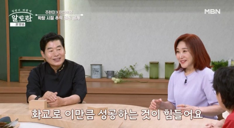 '화교 출신' 주현미 이연복 셰프와 초등학교 동창…자리 잘 잡아 뿌듯