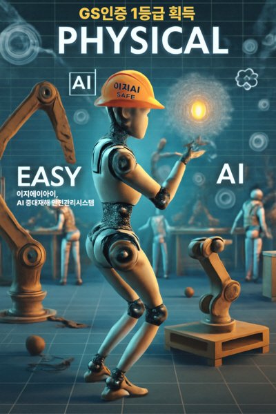 피지컬 AI 기술 도입으로 산업현장 중대재해 예방 혁신 [사진=㈜이지에이아이]