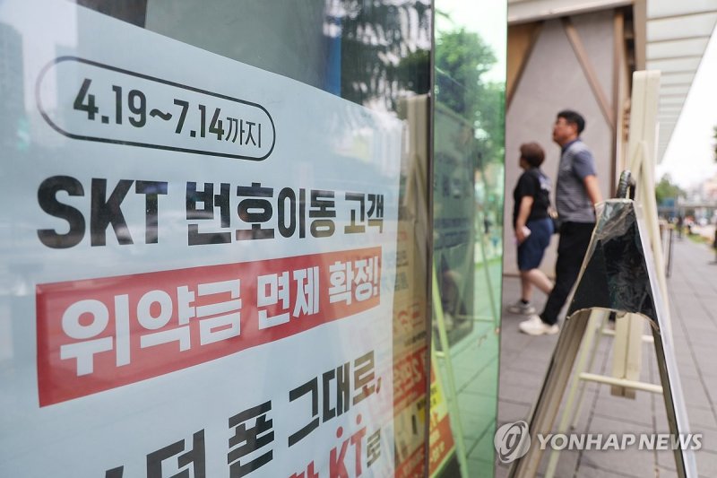 SKT, 위약금 면제 결정 (출처=연합뉴스)