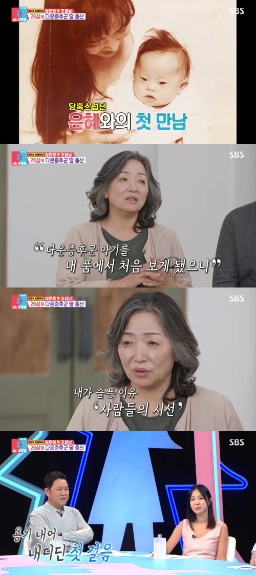 정은혜 母 "다운증후군 딸 출산, 나락에 떨어진 느낌"