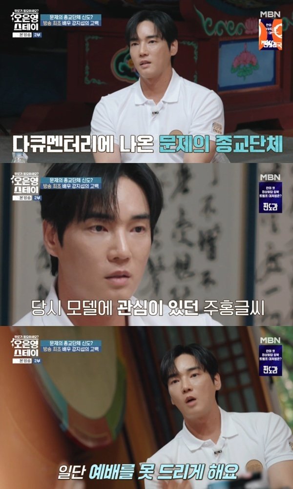 'JMS 탈교' 강지섭 "대학생 때 모델 일로 접근→성경 공부 제안"