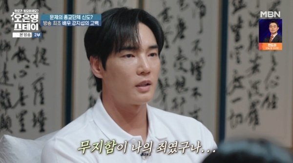 'JMS 탈교' 강지섭 바르고 살고 싶어 갔던 곳인데…무지한 게 죄