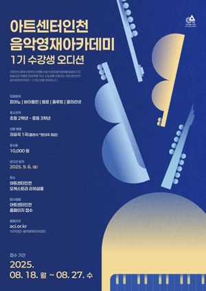 인천경제자유구역청은 아트센터인천의 클래식 영재 발굴·육성 프로그램인 ‘음악영재 아카데미’를 신설해 운영한다. 인천경제청 제공.