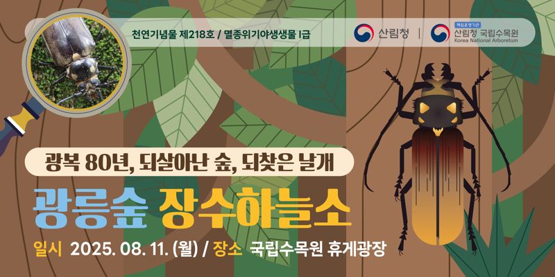 국립수목원 '하늘소특별전시' 포스터