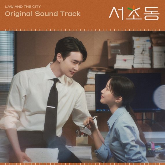 '서초동' OST 합본 앨범 발매…