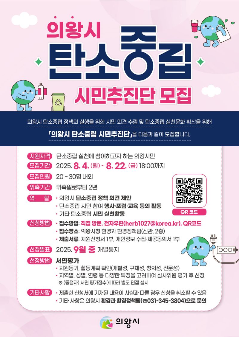 의왕시, 탄소중립 시민추진단 모집...22일까지 신청