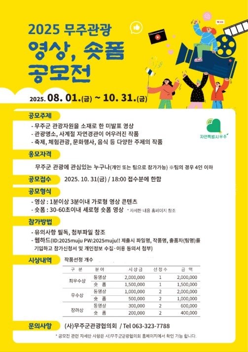 무주관광 영상.숏폼 공모 (출처=연합뉴스)