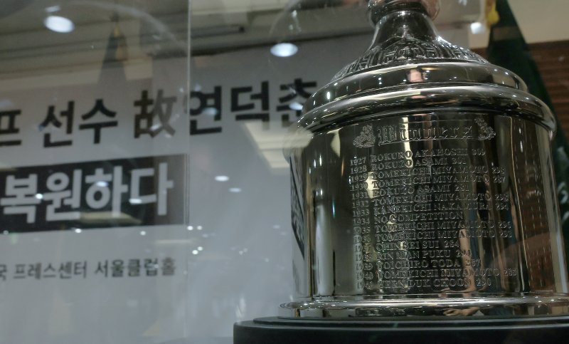 12일 오전 서울 중구 태평로 한국프레스센터 서울클럽홀에서 열린 대한민국 1호 프로골프 선수 고 연덕춘 고문 일본오픈 트로피 복원 기념식에서 복원 트로피가 공개되고 있다. 가장 아래 연덕춘 고문의 이름이 수정되어 있다. 2025.8.12/뉴스1 ⓒ News1 박정호 기자