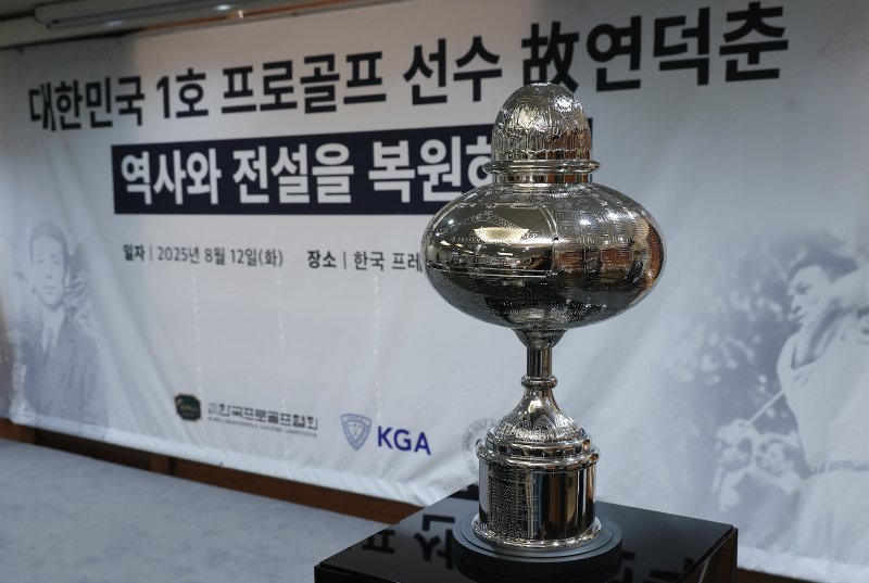12일 오전 서울 중구 태평로 한국프레스센터 서울클럽홀에서 열린 대한민국 1호 프로골프 선수 고 연덕춘 고문 일본오픈 트로피 복원 기념식에서 복원 트로피가 공개되고 있다. 가장 아래 연덕춘 고문의 이름이 수정되어 있다. 2025.8.12/뉴스1 ⓒ News1 박정호 기자