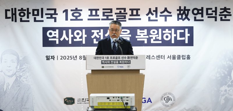 김원섭 KPGA 회장이 12일 오전 서울 중구 태평로 한국프레스센터 서울클럽홀에서 열린 대한민국 1호 프로골프 선수 고 연덕춘 고문 일본오픈 트로피 복원 기념식에서 기념사를 하고 있다. 2025.8.12/뉴스1 ⓒ News1 박정호 기자